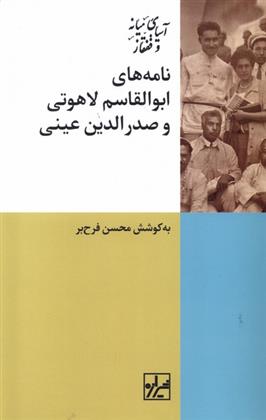 کتاب نامه های ابوالقاسم لاهوتی و صدرالدین عینی