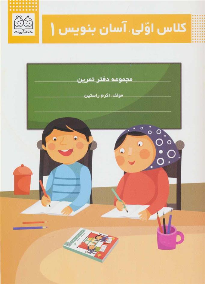 کتاب کلاس اولی، آسان بنویس 1