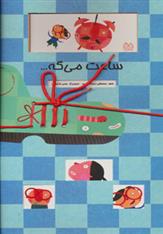 کتاب ساعت می گه…