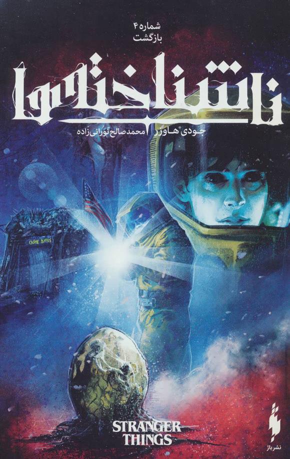 کتاب ناشناخته ها 4