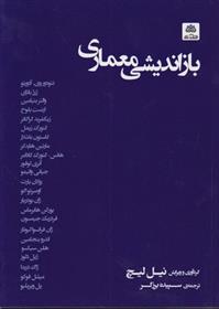 کتاب بازاندیشی معماری