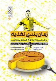 کتاب زمان بندی تغذیه برای رسیدن به اوج عملکرد ورزشی;