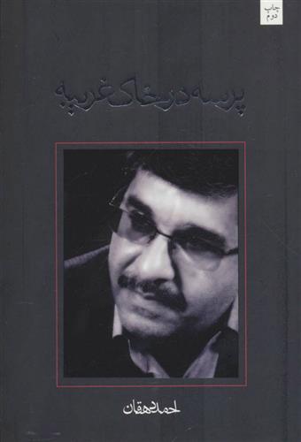 کتاب پرسه در خاک غریبه