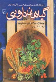 کتاب گیاهان دارویی
