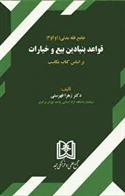 کتاب قواعد بنیادین بیع و خیارات
