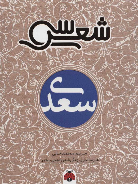 کتاب سی شعر: سعدی