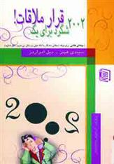 کتاب 2002 شگرد برای یک قرار ملاقات!