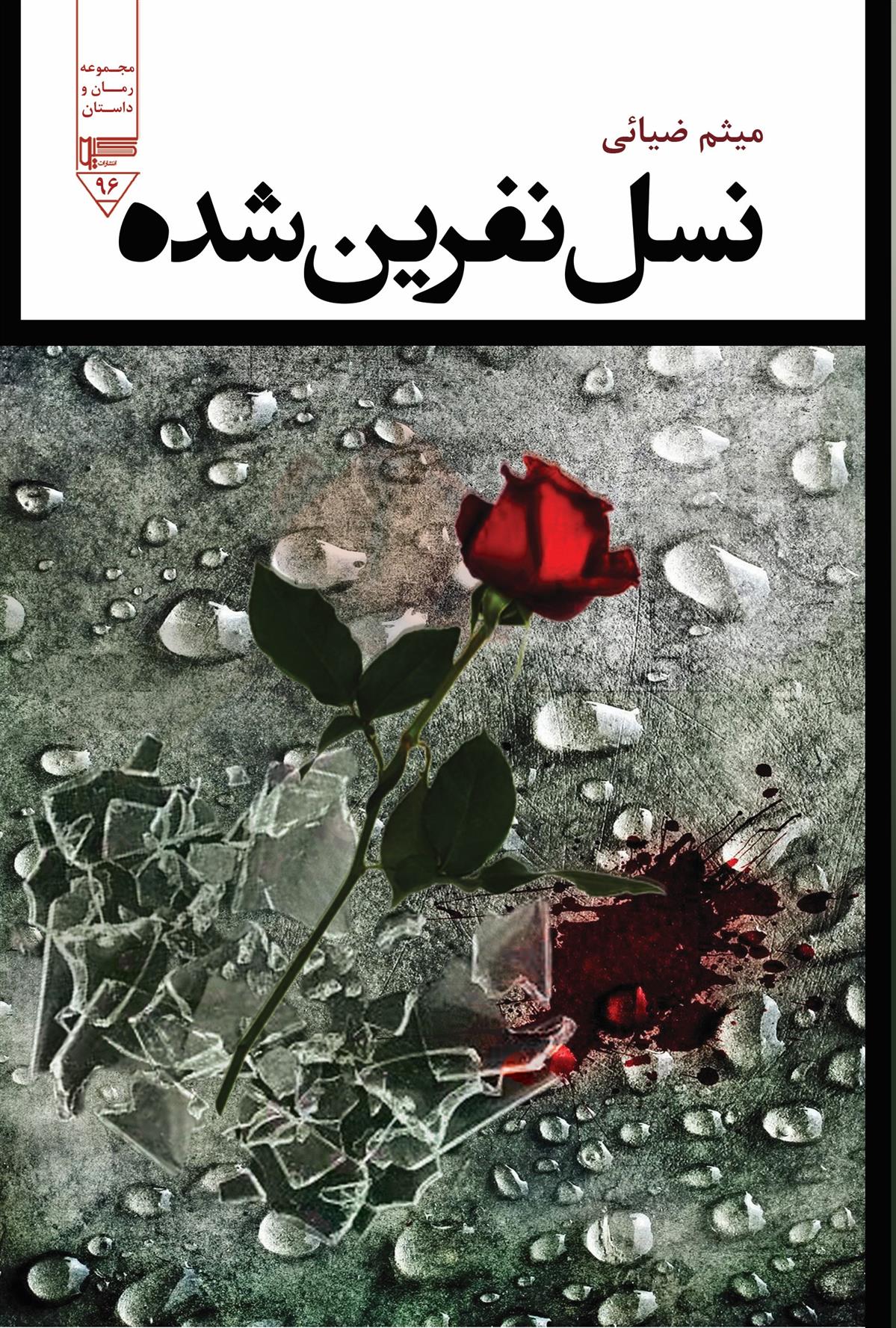 کتاب نسل نفرین شده