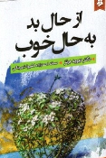 کتاب از حال بد به حال خوب