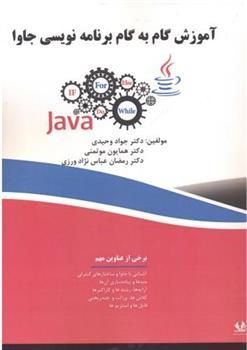 کتاب آموزش گام به گام برنامه نویسی جاوا