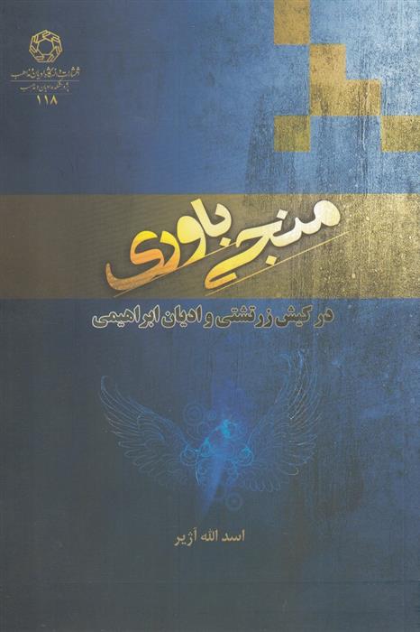 کتاب منجی باوری;