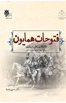 کتاب فتوحات همایون