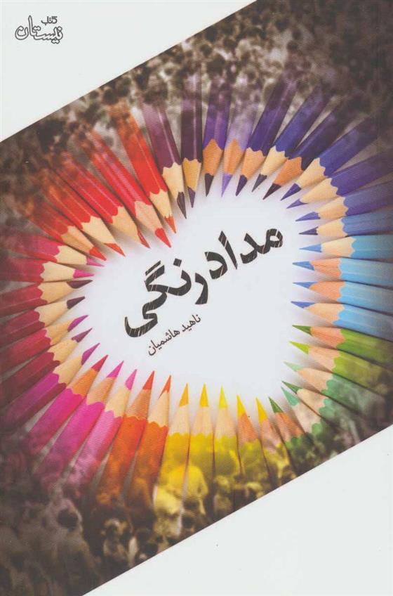کتاب مدادرنگی