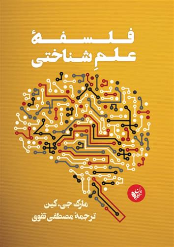 کتاب فلسفه علم شناختی