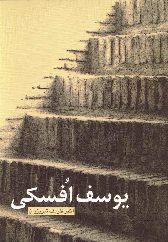 کتاب یوسف افسکی