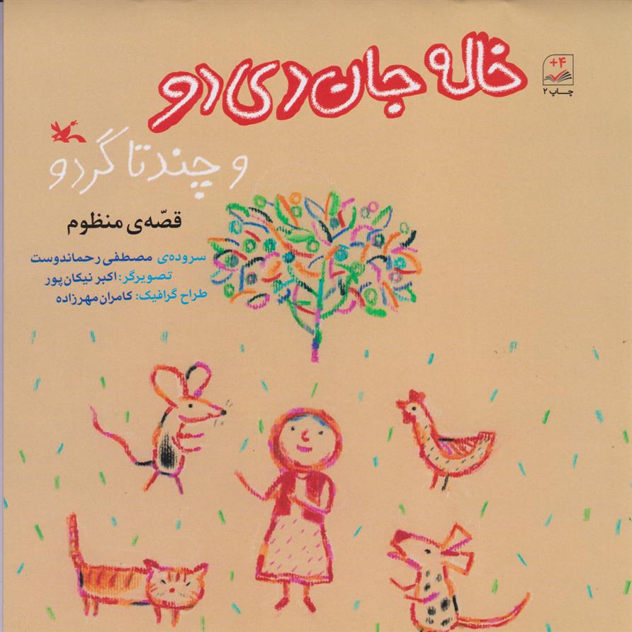 کتاب خاله جان دی دو و چند تا گردو