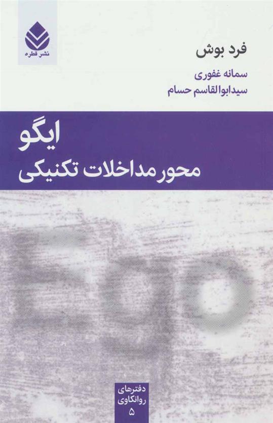 کتاب ایگو محور مداخلات تکنیکی