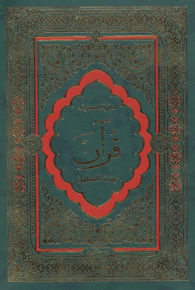کتاب دایرة المعارف قرآن