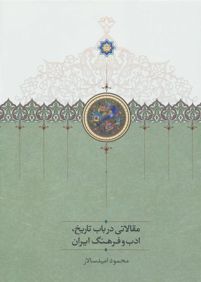 کتاب مقالاتی درباب تاریخ،ادب و فرهنگ ایران;