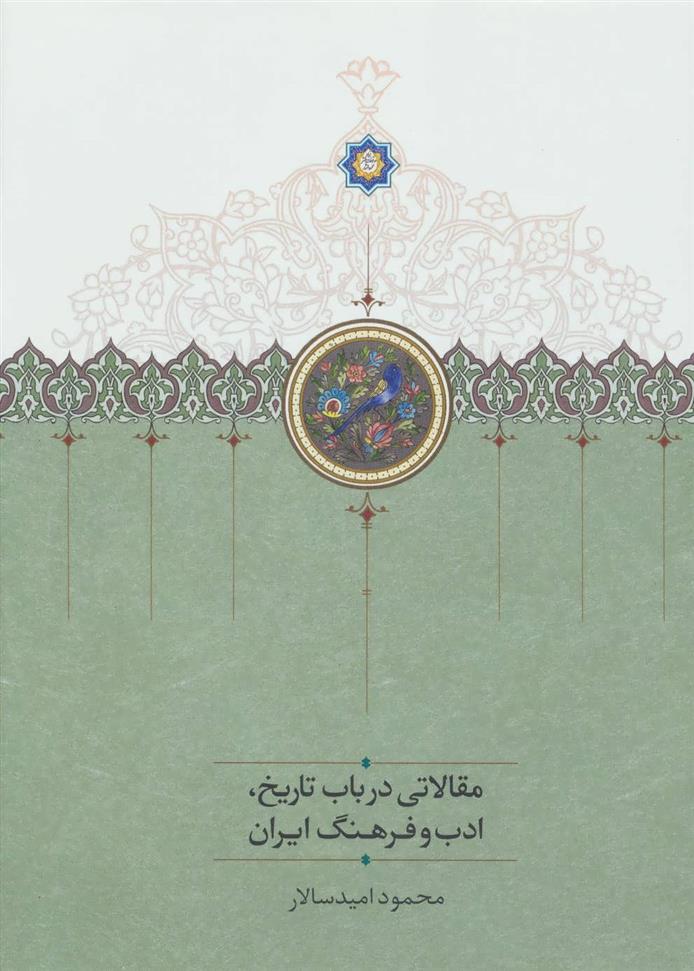 کتاب مقالاتی درباب تاریخ،ادب و فرهنگ ایران