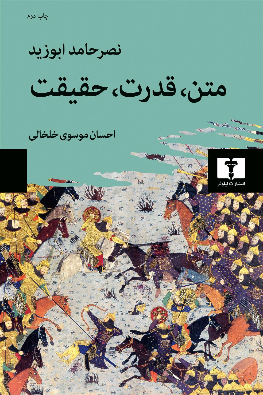 کتاب متن، قدرت، حقیقت
