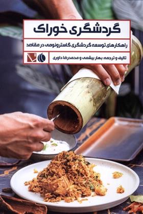 کتاب گردشگری خوراک‏‫