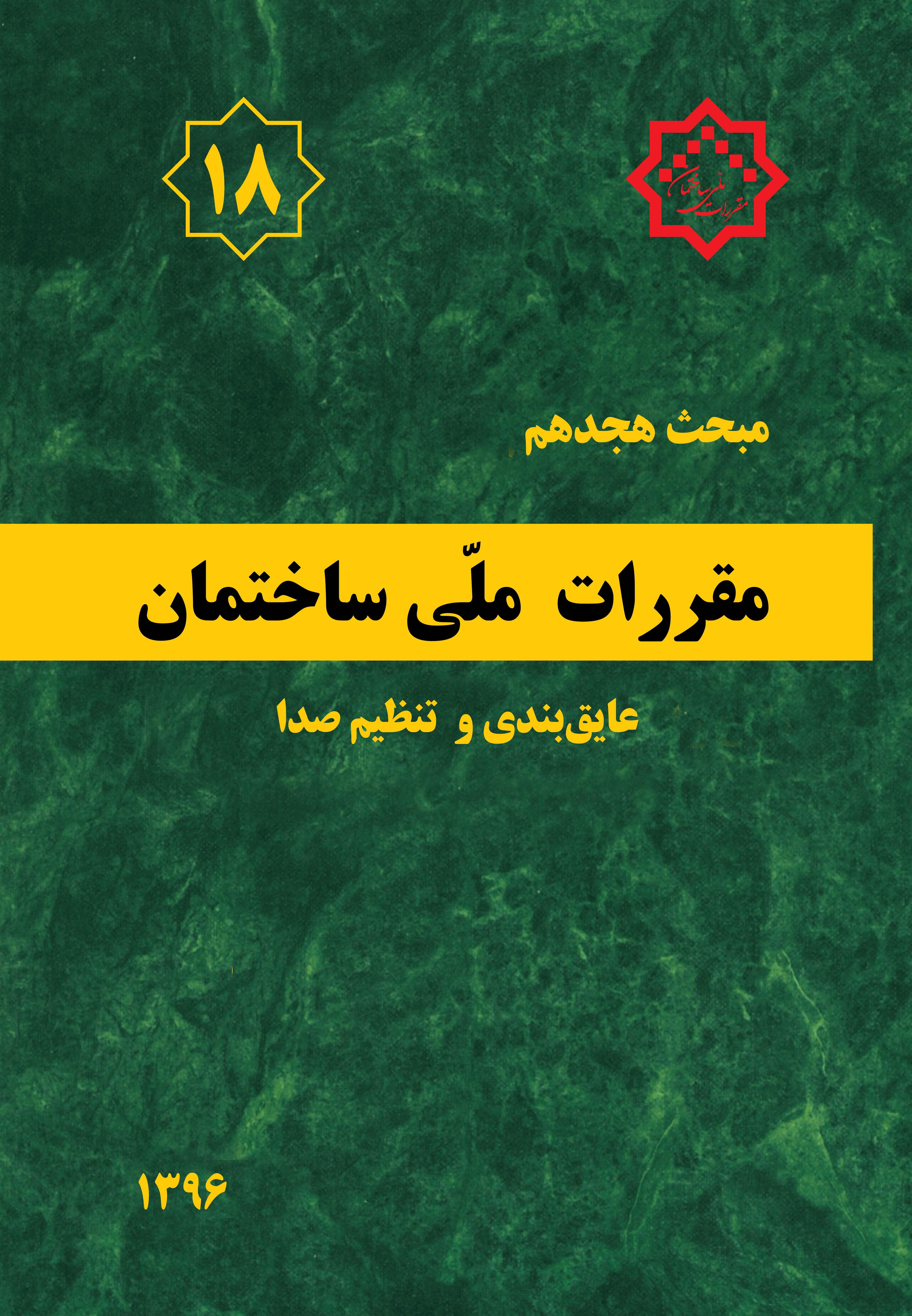 کتاب مقررات ملی ساختمان (مبحث هجدهم)