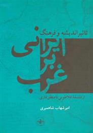 کتاب 	تأثیر اندیشه فرهنگ ایرانی بر غرب از فلسفه افلاطونی تا منطق فازی;