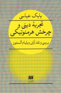 کتاب تجربه دینی و چرخش هرمنوتیکی;