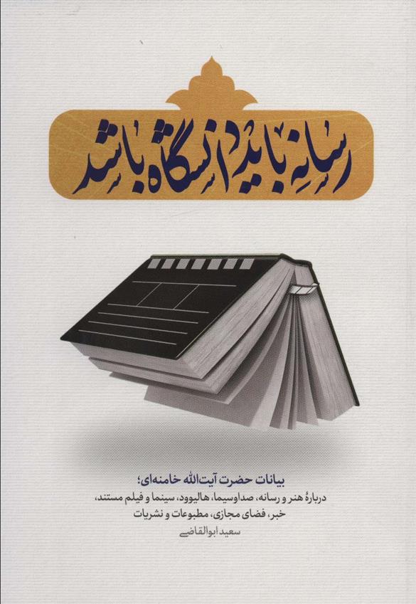 کتاب رسانه باید دانشگاه باشد