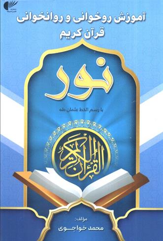 کتاب آموزش روخوانی و روانخوانی قرآن کریم