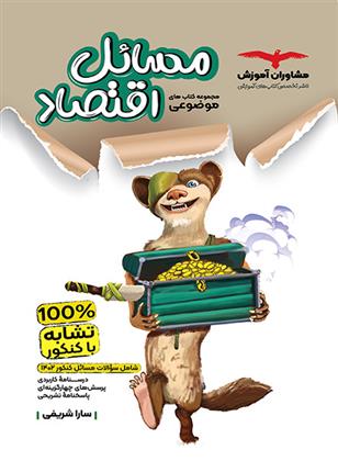 مسائل اقتصاد موضوعی