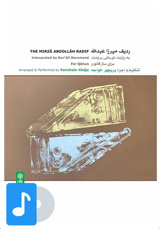 آلبوم موسیقی ردیف میرزاعبدالله برای قانون