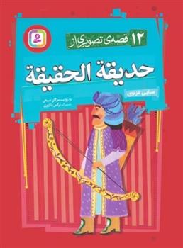کتاب 12 قصه ی تصویری از حدیقه الحقیقه