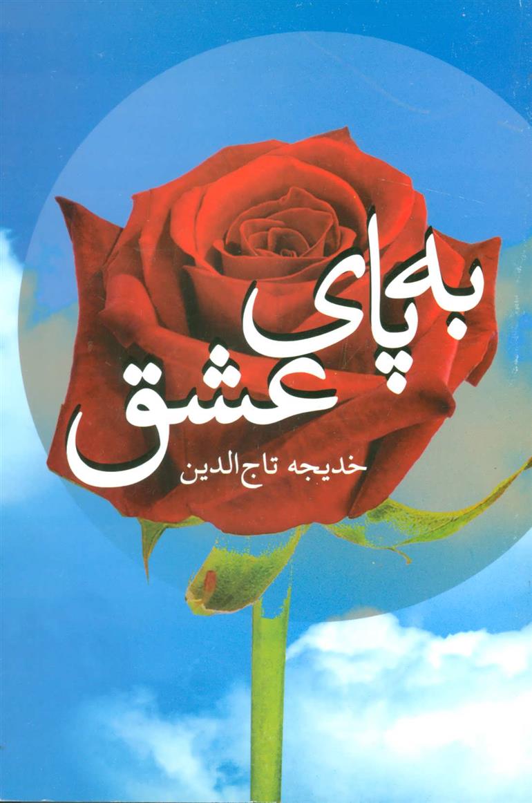 کتاب به پای عشق;