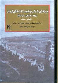 کتاب مرزهای شرقی روم و جنگ های ایرانی (۳۶۳ - ۲۲۶ پس از میلاد);