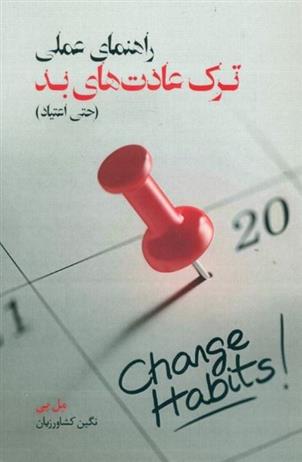 کتاب راهنمای عملی ترک عادت های بد
