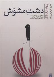 کتاب دشت مشوش (پرونده یک قتل)