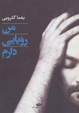 کتاب من رویایی دارم