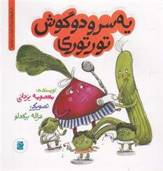 کتاب سر و دو گوش تورتوری