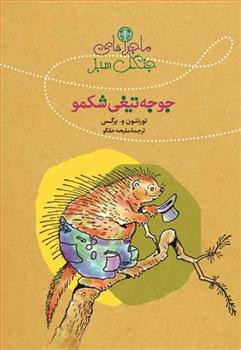 کتاب ماجراهای جنگل سبز : جوجه تیغی شکمو