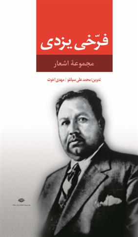 کتاب مجموعه اشعار فرخی یزدی