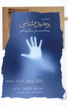 کتاب شناخت بزه دیده شناسی
