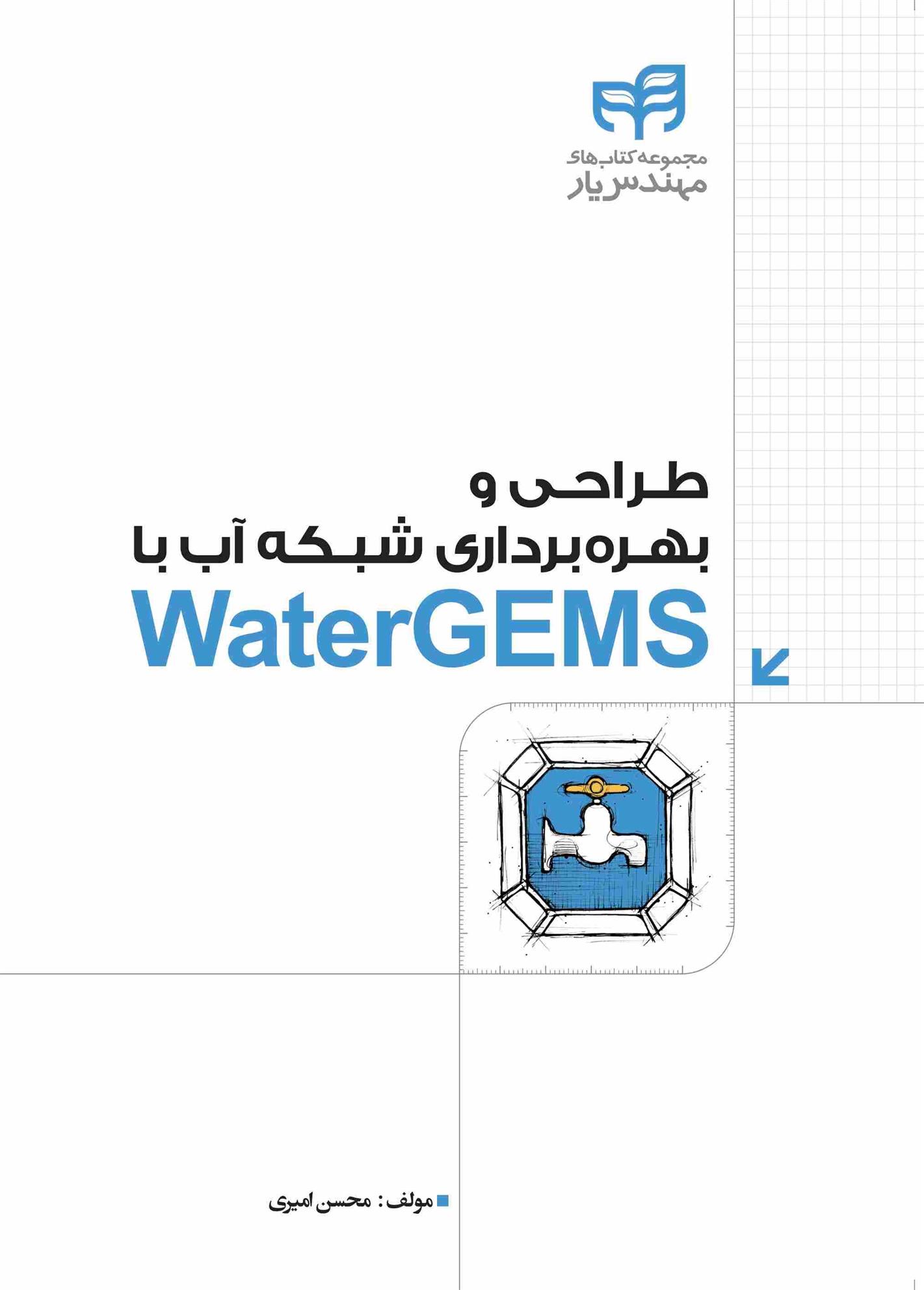کتاب طراحی و بهره برداری شبکه آب با WaterGEMS