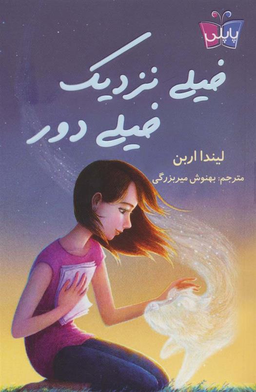 کتاب خیلی نزدیک خیلی دور