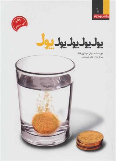 کتاب پول، پول، پول،پول، پول