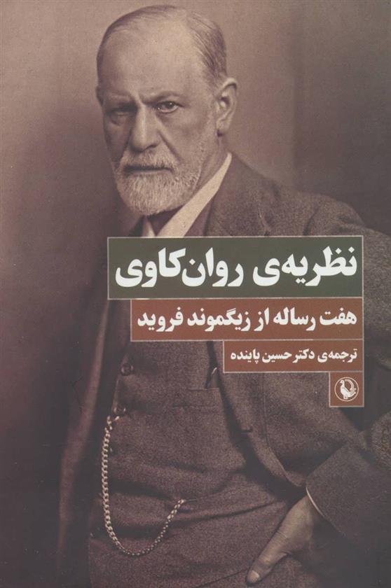 کتاب نظریه ی روان کاوی
