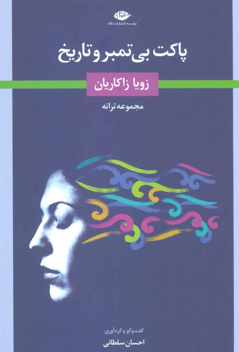 کتاب پاکت بی تمبر و تاریخ
