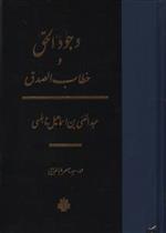 کتاب وجود الحق و خطاب الصدق