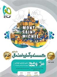 درسنامه گسسته و آمار و احتمال کنکور میکرو (جلد دوم)